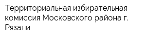 Территориальная избирательная комиссия Московского района г Рязани