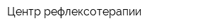 Центр рефлексотерапии