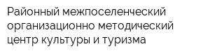 Районный межпоселенческий организационно-методический центр культуры и туризма