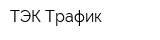 ТЭК Трафик