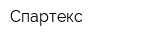 Спартекс