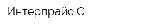Интерпрайс-С