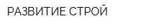 РАЗВИТИЕ-СТРОЙ