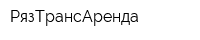 РязТрансАренда