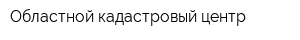 Областной кадастровый центр