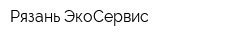 Рязань ЭкоСервис
