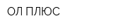 ОЛ-ПЛЮС