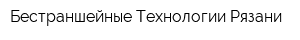 Бестраншейные Технологии Рязани