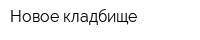 Новое кладбище