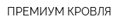 ПРЕМИУМ КРОВЛЯ