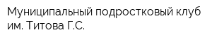 Муниципальный подростковый клуб им Титова ГС