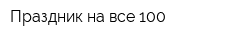 Праздник на все 100