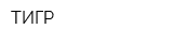 ТИГР