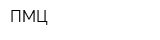 ПМЦ