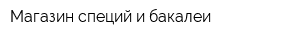 Магазин специй и бакалеи
