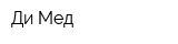 Ди-Мед