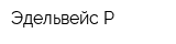 Эдельвейс-Р