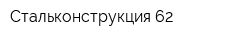 Стальконструкция 62