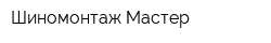 Шиномонтаж Мастер