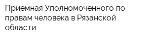 Приемная Уполномоченного по правам человека в Рязанской области