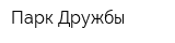 Парк Дружбы