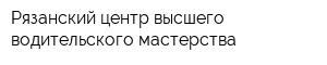 Рязанский центр высшего водительского мастерства