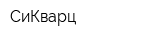 СиКварц