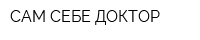 САМ СЕБЕ ДОКТОР