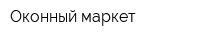 Оконный маркет