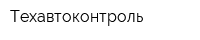 Техавтоконтроль