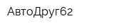 АвтоДруг62