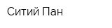 Ситий Пан