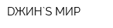 DЖИН`S МИР