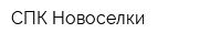 СПК Новоселки