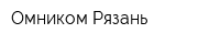 Омником-Рязань