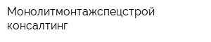 Монолитмонтажспецстрой-консалтинг
