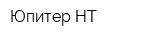 Юпитер-НТ