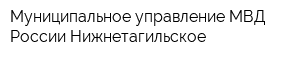 Муниципальное управление МВД России Нижнетагильское