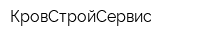 КровСтройСервис