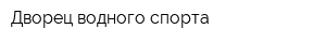 Дворец водного спорта