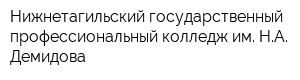 Нижнетагильский государственный профессиональный колледж им НА Демидова