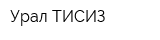 Урал ТИСИЗ