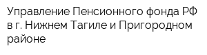 Управление Пенсионного фонда РФ в г Нижнем Тагиле и Пригородном районе