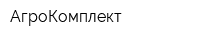 АгроКомплект