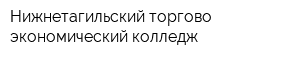 Нижнетагильский торгово-экономический колледж