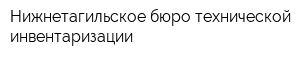 Нижнетагильское бюро технической инвентаризации