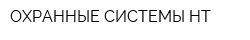 ОХРАННЫЕ СИСТЕМЫ НТ