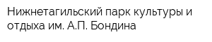 Нижнетагильский парк культуры и отдыха им АП Бондина