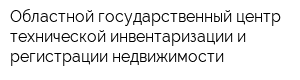 Областной государственный центр технической инвентаризации и регистрации недвижимости