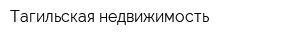 Тагильская недвижимость